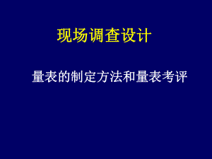 量表的制定方法和考评课件.pptx