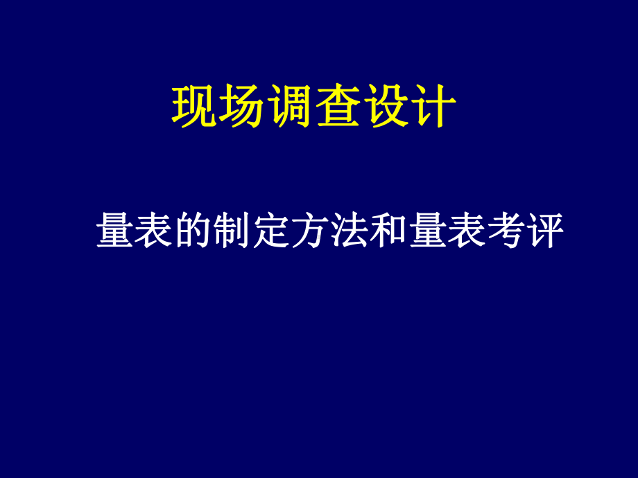 量表的制定方法和考评课件.pptx_第1页