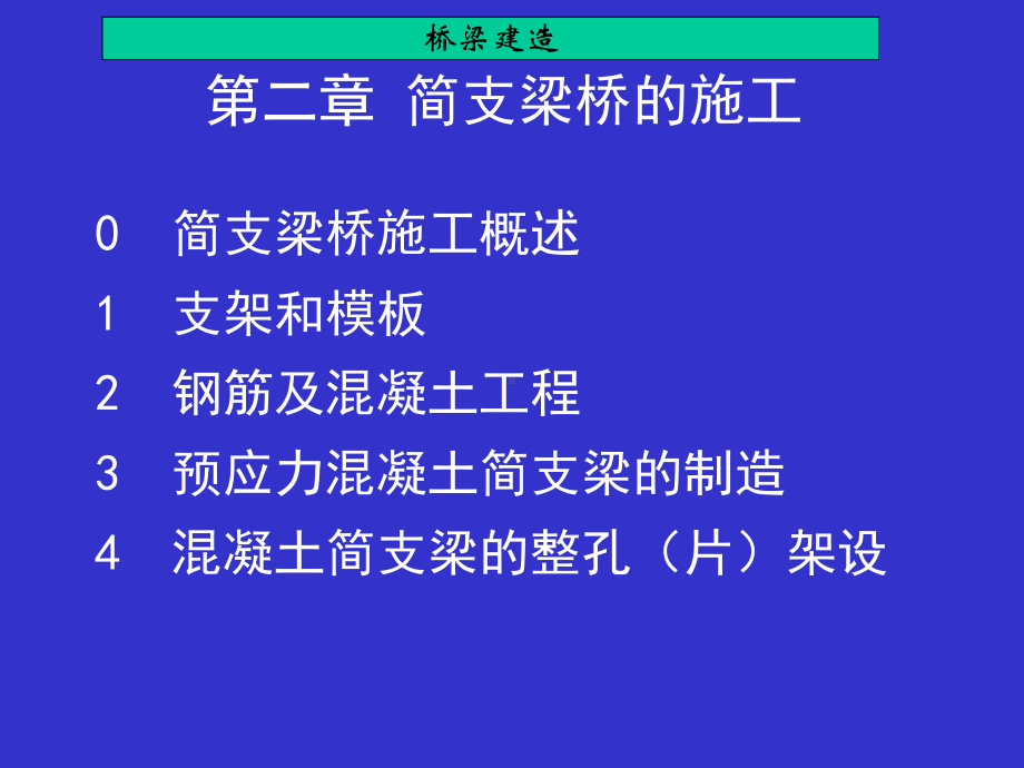 第二章-简支梁桥的施工课件.ppt_第1页