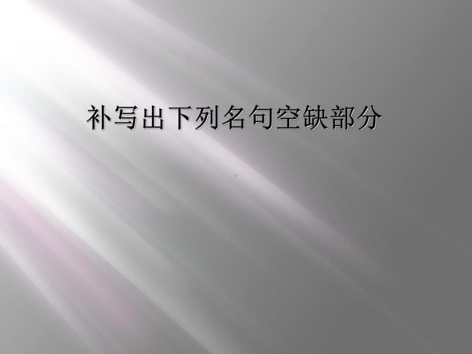 补写出下列名句空缺部分课件.ppt_第1页