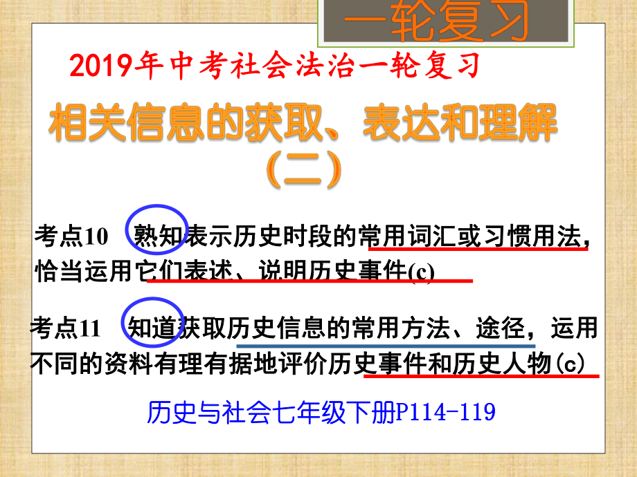 xxx中学2022秋中考社会法治一轮复习ppt课件：（考点10、11、12）相关信息的获取、表达和理解（二）(共27张PPT).pptx_第1页