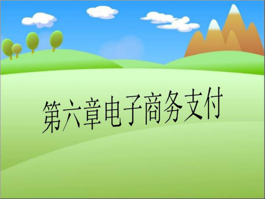 第六章电子商务支付课件.ppt_第1页