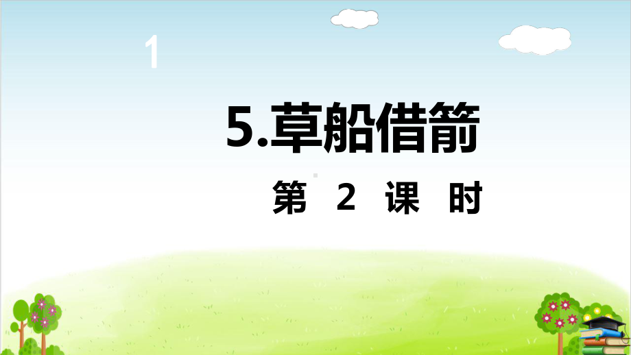 部编版《草船借箭》课件-最新8.ppt_第2页