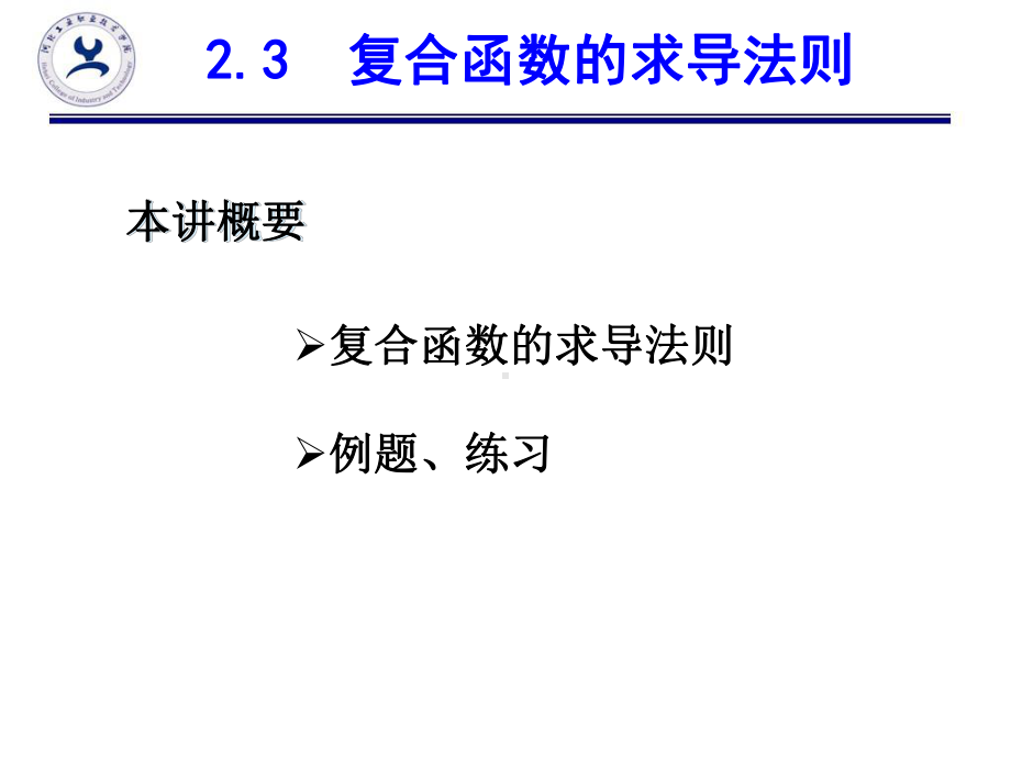 高等数学23复合函数求导法则-课件.ppt_第2页