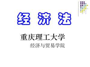 经济法第一章-绪-论课件.ppt