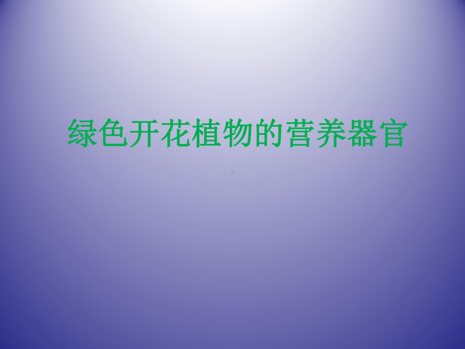 绿色开花植物的营养器官-课件.ppt_第1页