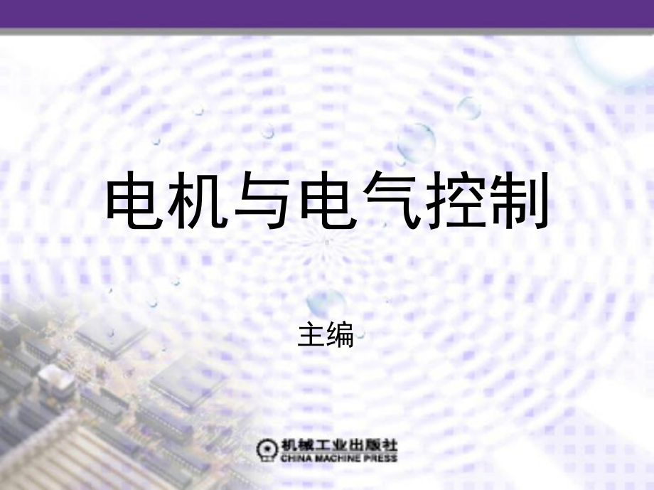 第六章-典型机床电气控制电路讲解课件.ppt_第1页