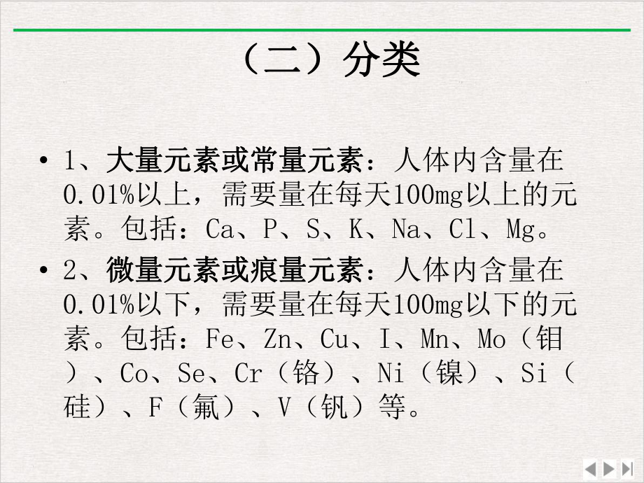 食品营养学矿物质与水课件完整版.ppt_第2页