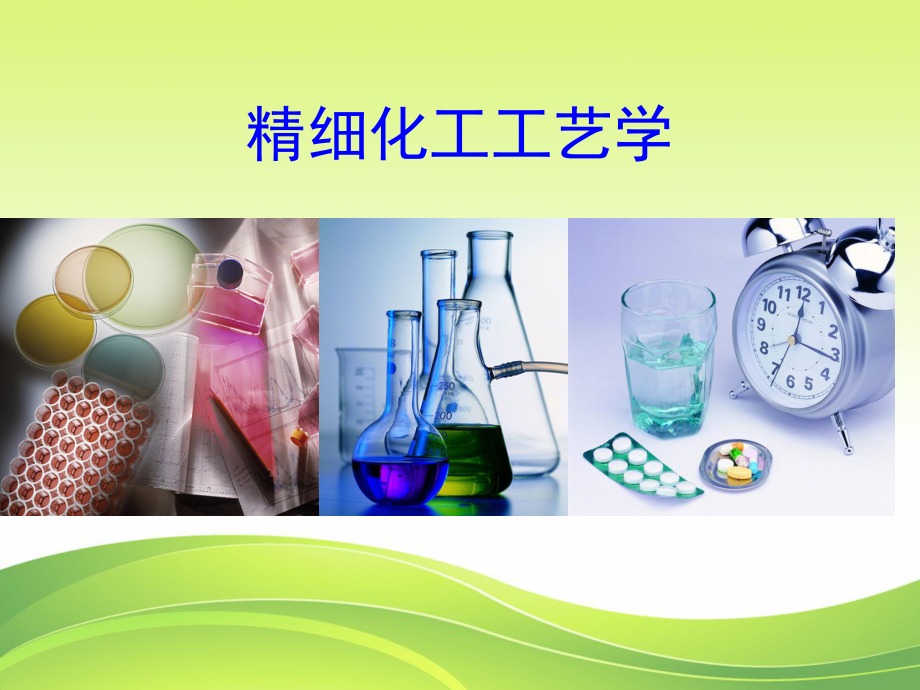 精细化工工艺学-第1章绪论讲解课件.ppt_第1页