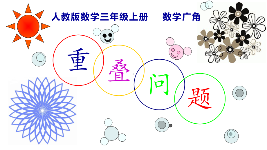 重叠问题-(课件).ppt_第1页