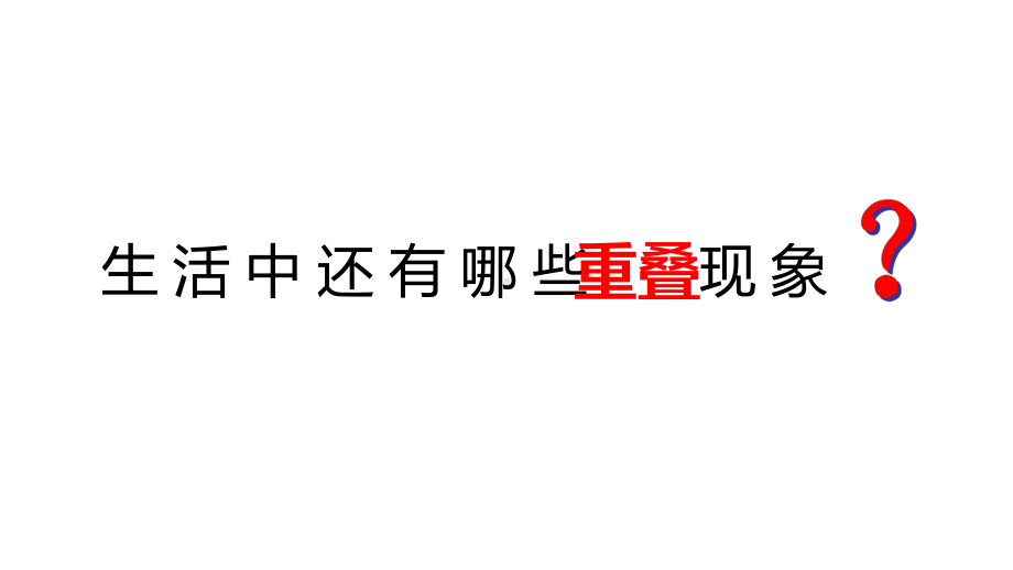 重叠问题-(课件).ppt_第3页