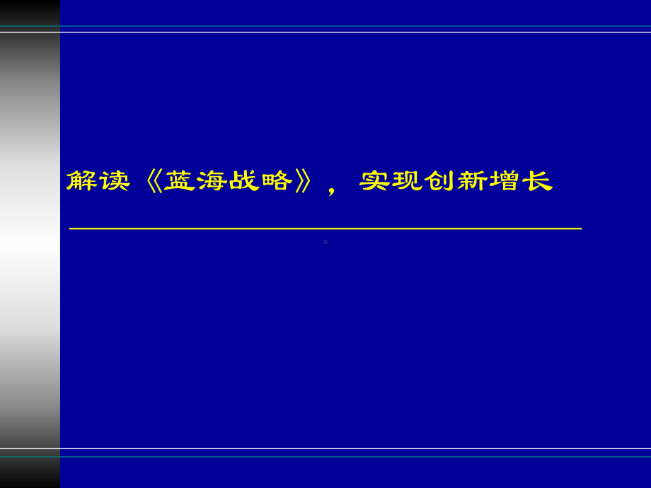 解读《蓝海战略》实现创新增长课件.ppt_第1页