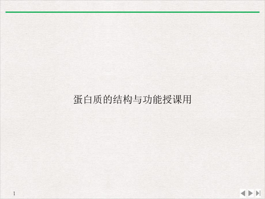 蛋白质的结构与功能授课用课件.ppt_第1页