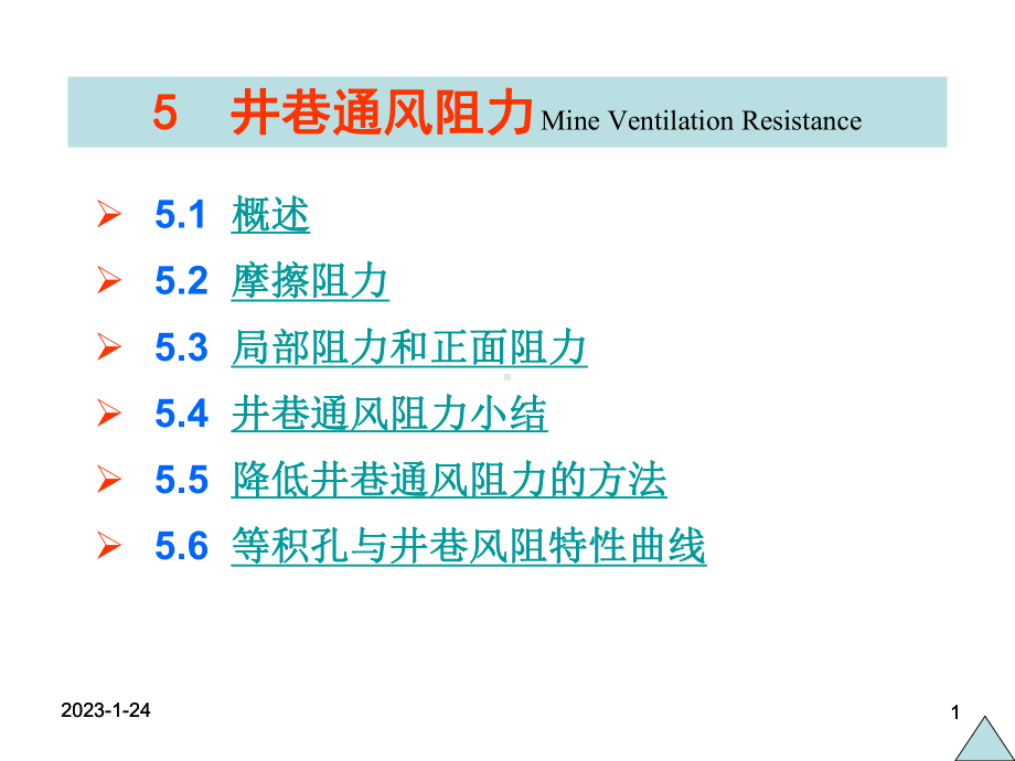 矿井通风阻力详解课件.ppt_第1页