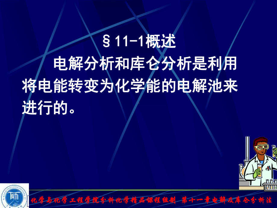 第十一章电解及库仑分析法课件.ppt_第2页