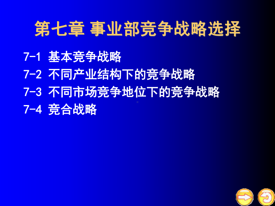 第六章-事业部竞争战略选择课件.ppt_第1页