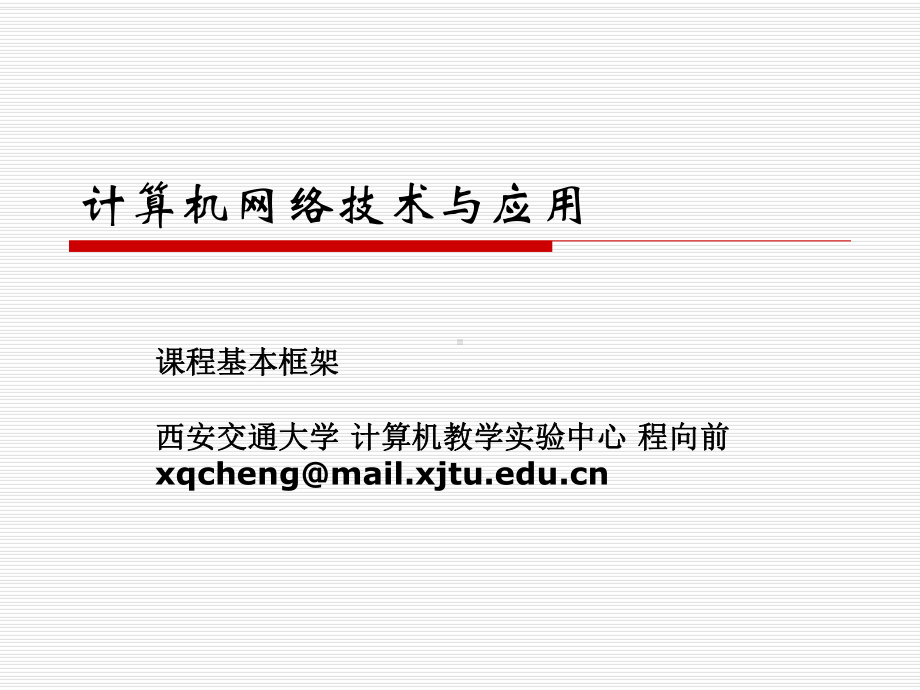 计算机网络技术与应用课件.ppt_第1页