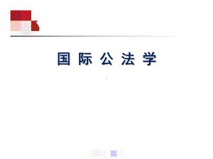 绪论-(《国际公法学》课件).ppt