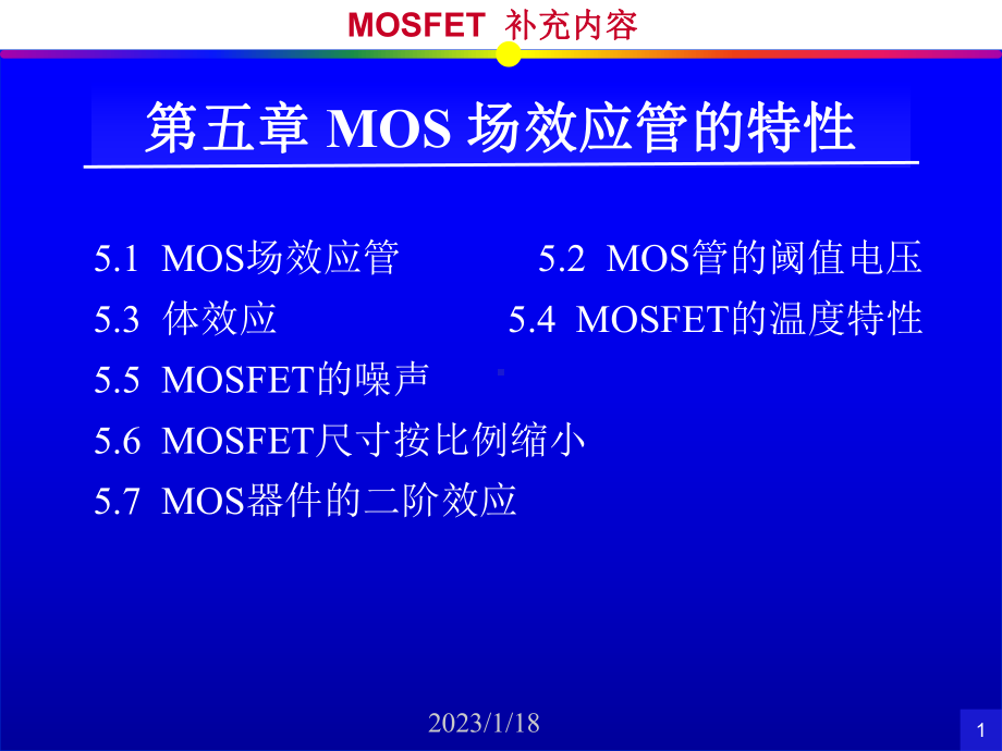 集成电路设计技术与工具Ch05MOS场效应管的特性课件.ppt_第1页