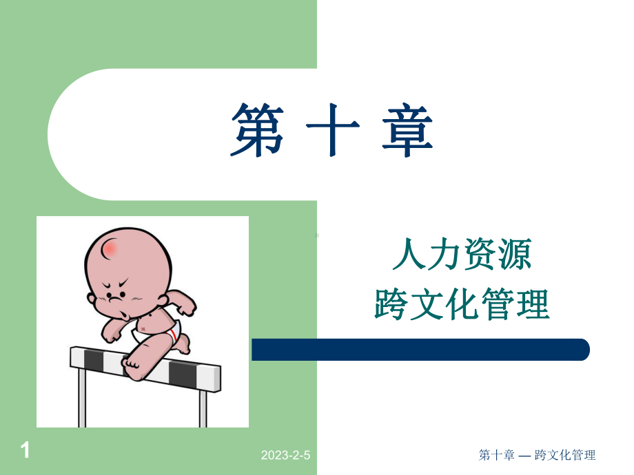 第十章-跨文化管理课件.ppt_第1页