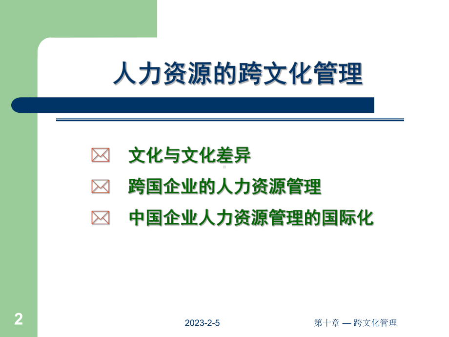 第十章-跨文化管理课件.ppt_第2页