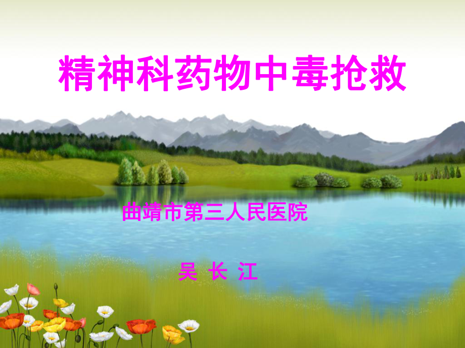 精神科药物中毒讲解课件.ppt_第1页