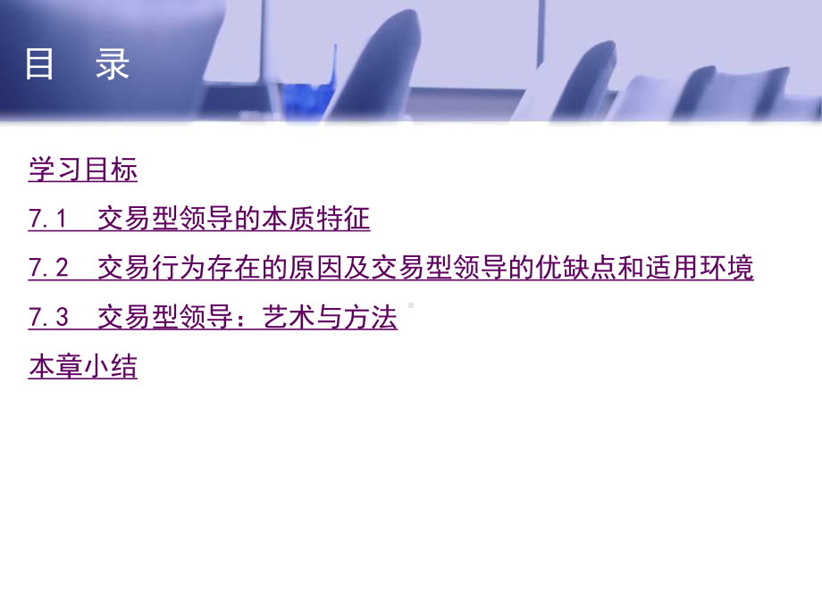 领导学第7章-交易型领导-课件.ppt_第2页