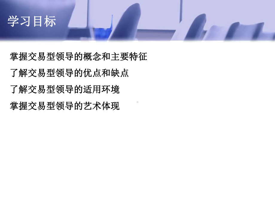 领导学第7章-交易型领导-课件.ppt_第3页