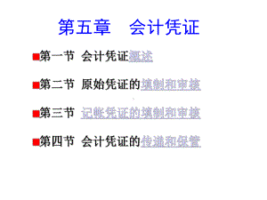 第五章会计凭证最新课件.ppt