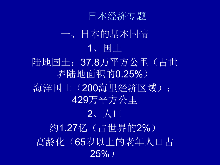 日本经济专题课件.ppt_第1页