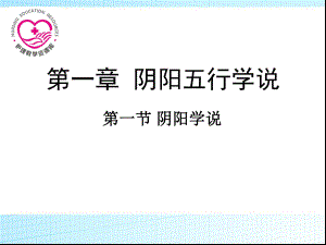 第一章阴阳五行学说-第一节阴阳学说课件.ppt