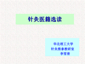 针灸医籍选读课件第一章《黄帝内经》选第一节《黄帝内经》的针灸学理论体系2.ppt