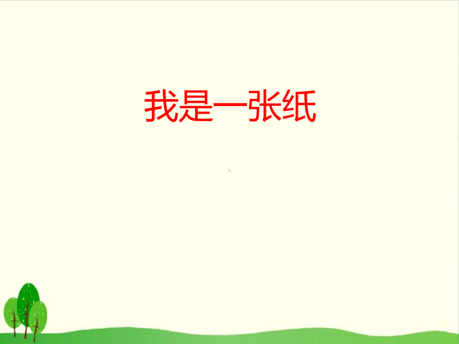 道德与法治《我是一张纸》课件9.ppt_第2页