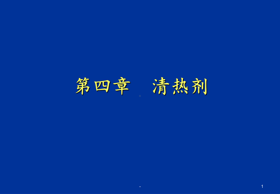 第四章清热剂课件.ppt_第1页