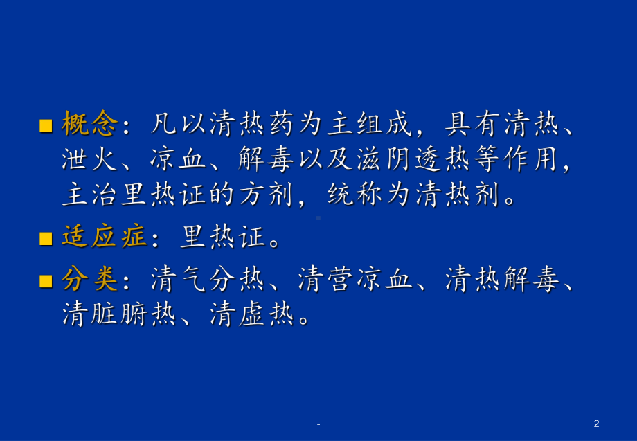 第四章清热剂课件.ppt_第2页