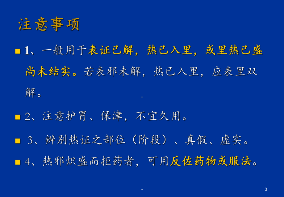 第四章清热剂课件.ppt_第3页