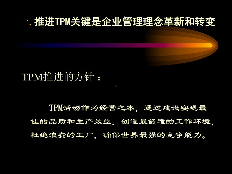 集团TPM设备管理课件.ppt_第2页