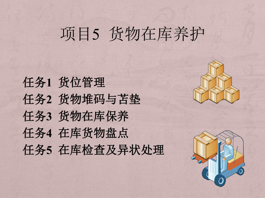 项目5-货物在库养护课件.ppt_第1页