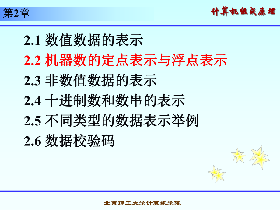 计算机组成-原理课件--22-机器数的定点表示与浮点表示.ppt_第1页