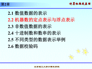 计算机组成-原理课件--22-机器数的定点表示与浮点表示.ppt