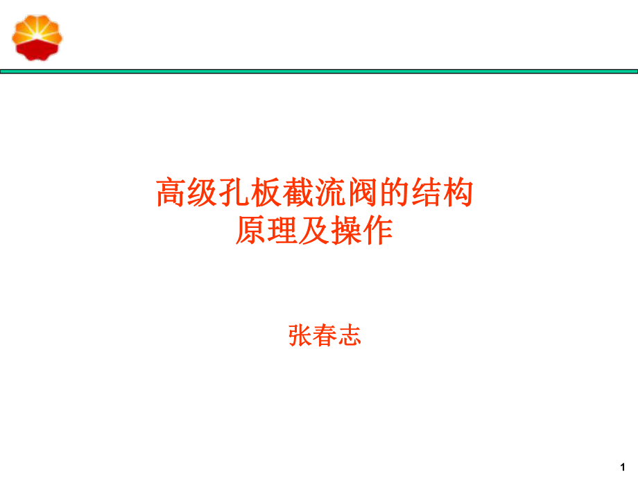 高级孔板截流阀讲解课件.ppt_第1页