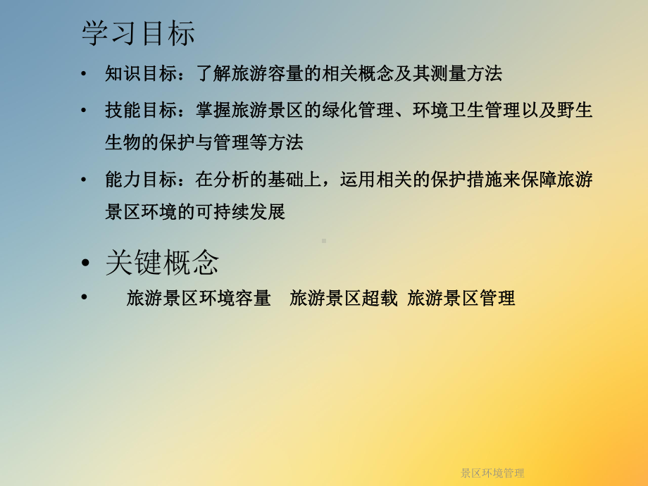 景区环境管理课件.ppt_第2页