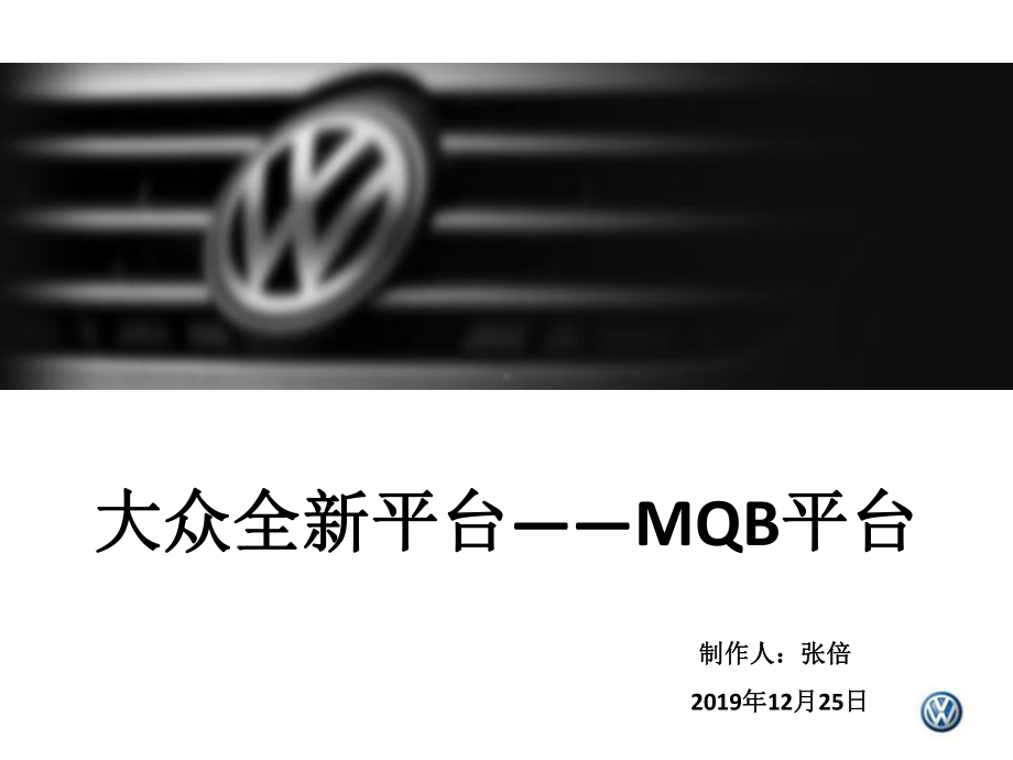 大众全新平台-MQB平台--课件.ppt_第1页