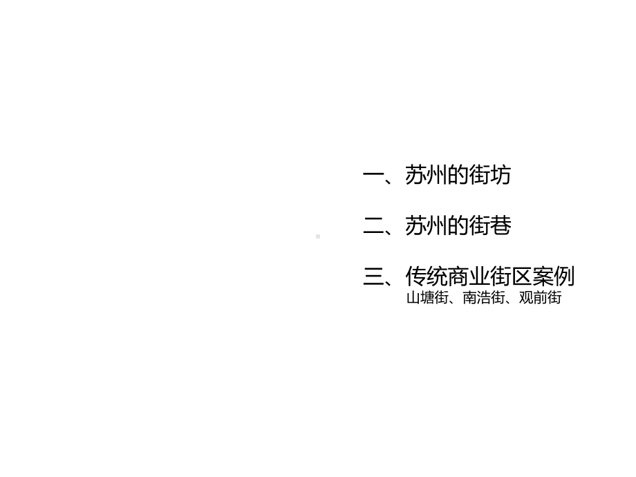 苏州传统街巷空间及案例分析课件.ppt_第1页