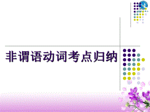 非谓语动词-动名词和分词课件.ppt