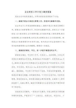 企业财务工作计划3篇供借鉴.docx