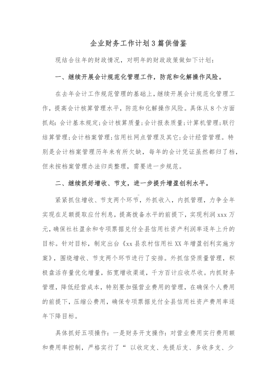 企业财务工作计划3篇供借鉴.docx_第1页