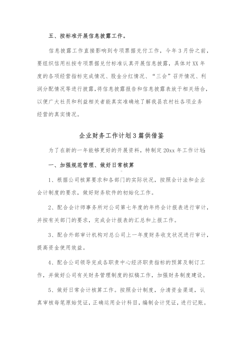 企业财务工作计划3篇供借鉴.docx_第3页