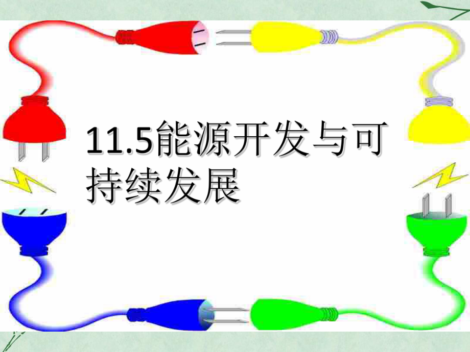 能源开发与可持续发展课件1-教科版.ppt_第1页