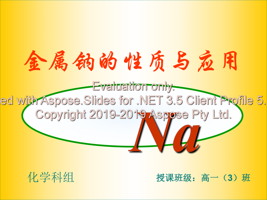 钠的性质与应用(公开课课件)-课件.ppt_第1页